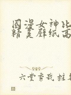 国漫女神比基尼精美壁纸高清