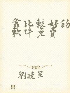 靠比较好的漫画软件免费