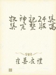 牧神记24集全集完整版高清