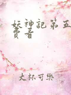 妖神记第五季免费看