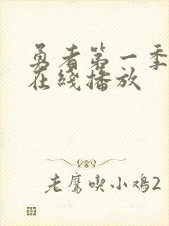 勇者第一季全集在线播放