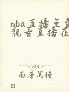 nba直播免费观看直播在线观看高清