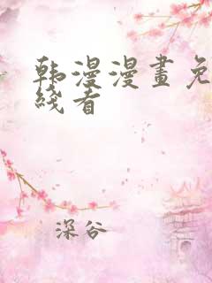 韩漫漫画免费在线看