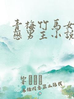 青梅竹马女主暗恋男主小说