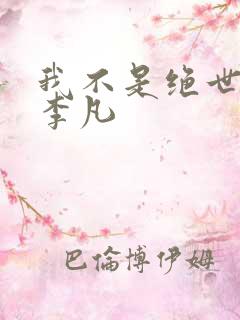 我不是绝世高手李凡