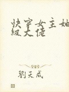 快穿女主她是满级大佬