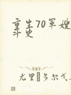 重生70军嫂奋斗史