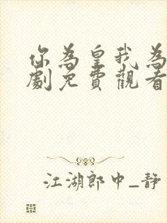 你为皇我为后短剧免费观看全集高清