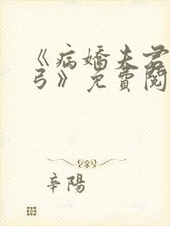 《病娇夫君硬上弓》免费阅读