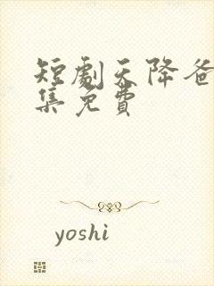 短剧天降爸妈全集免费