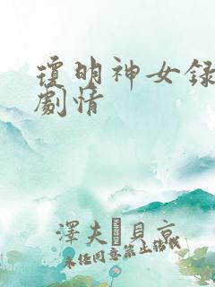 琼明神女录章节剧情