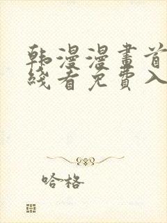 韩漫漫画首页在线看免费入口