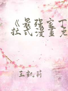 《最强家丁》下拉式漫画免费看