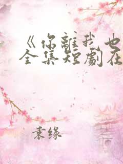 《你离我也离》全集短剧在线观看