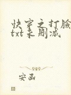 快穿之打脸狂魔txt未删减