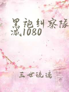 黑袍纠察队无删减1080