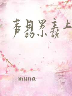 末日男主上女丧尸的小说