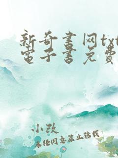 新奇书网txt电子书免费下载