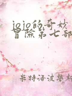 jojo的奇妙冒险第七部飙马野郎漫画免费观看