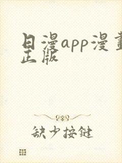 日漫app漫画正版