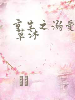 重生之溺爱成瘾 草沐