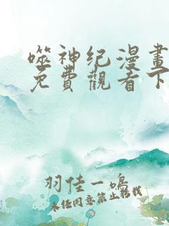 噬神纪漫画全集免费观看下拉式