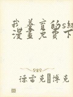 我养育的s级们漫画免费下拉式