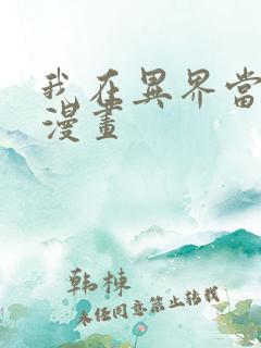 我在异界当领主漫画