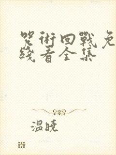 咒术回战免费在线看全集