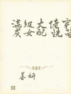 满级大佬穿成炮灰女配 恍若晨曦