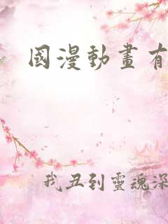 国漫动画有哪些