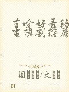 有啥好看的古装电视剧推荐一下