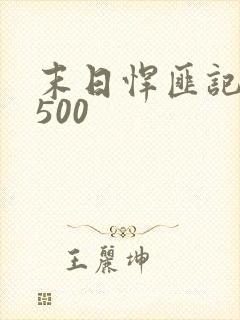 末日悍匪记1一500