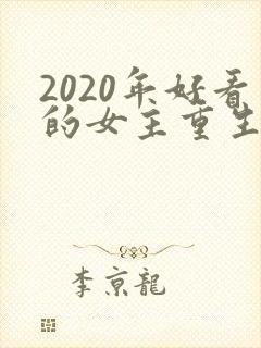 2020年好看的女主重生文