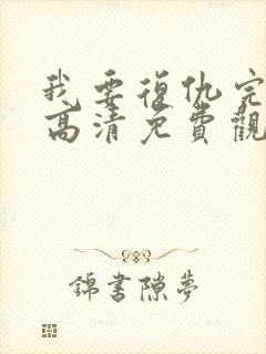 我要复仇完整版高清免费观看