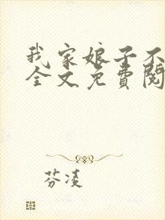 我家娘子不对劲全文免费阅读无弹窗