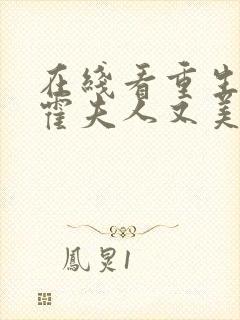 在线看重生虐渣霍夫人又美又飒