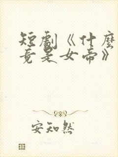 短剧《什么师尊竟是女帝》