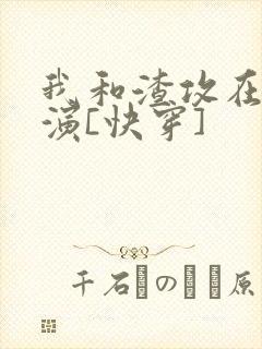 我和渣攻在线互演[快穿]