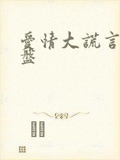 爱情大谎言 网盘