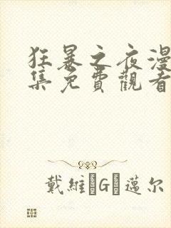 狂暴之夜漫画全集免费观看