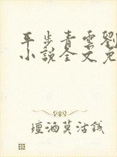 平步青云刘浮生小说全文免费阅读