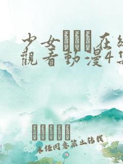 少女たちよ在线观看动漫4集免费观看