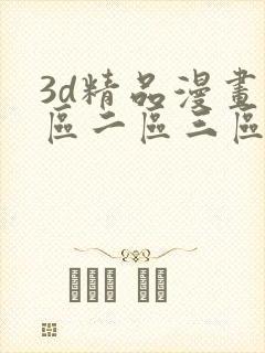 3d精品漫画一区二区三区