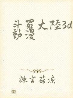 斗罗大陆3d黄动漫