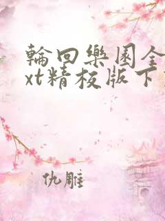 轮回乐园全文txt精校版下载