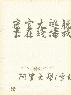 密室大逃脱第一季在线播放免费观看