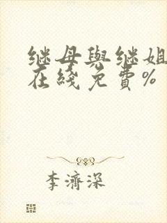 继母与继姐漫画在线免费%