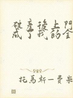 破产后上门老公成了我的金主150章