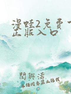 漫蛙2免费下载正版入口